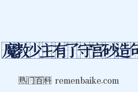 魔教少主有了守宫砂造句是什么意思的图片